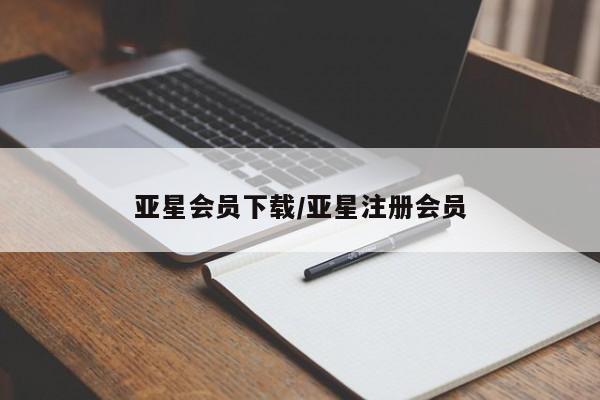 亚星代理合作-会员开户 亚星会员开户-会员登陆亚星会员下载/亚星注册会员