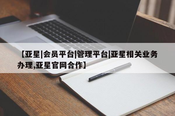 亚星代理合作-会员开户 亚星会员开户-会员登陆【亚星|会员平台|管理平台|亚星相关业务办理,亚星官网合作】