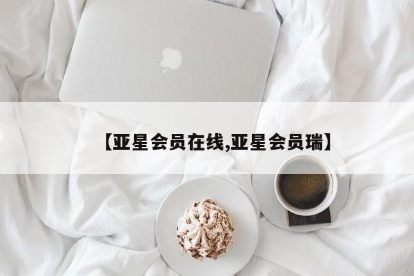 亚星代理合作-会员开户 亚星会员开户-会员登陆【亚星会员在线,亚星会员瑞】