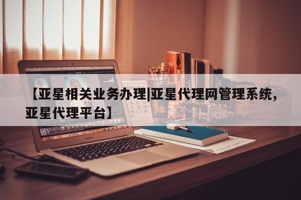 亚星代理合作-会员开户 亚星会员开户-会员登陆【亚星相关业务办理|亚星代理网管理系统,亚星代理平台】