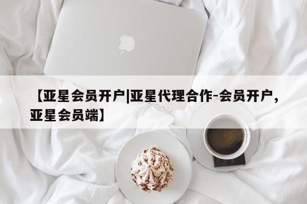 亚星代理合作-会员开户 亚星会员开户-会员登陆【亚星会员开户|亚星代理合作-会员开户,亚星会员端】