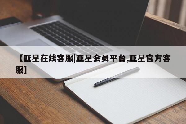 亚星代理合作-会员开户 亚星会员开户-会员登陆【亚星在线客服|亚星会员平台,亚星官方客服】